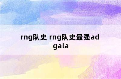 rng队史 rng队史最强ad gala